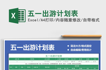 2021五一出游計(jì)劃表免費(fèi)下載