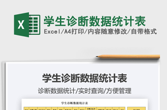 2022學(xué)生診斷數(shù)據(jù)統(tǒng)計(jì)表免費(fèi)下載