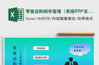 2022零售店購銷存管理（表格ERP系統(tǒng)免費(fèi)下載
