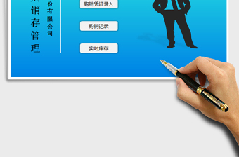 2022零售店購銷存管理（表格ERP系統(tǒng)免費下載