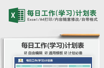 2021每日工作(學習)計劃表免費下載