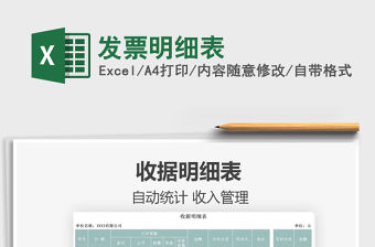 2021發票明細表免費下載