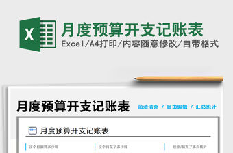 月度預(yù)算開支記賬表免費下載