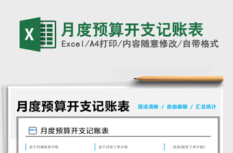 月度預(yù)算開支記賬表免費(fèi)下載