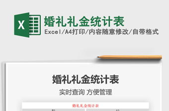 2021婚禮禮金統(tǒng)計表免費下載