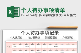 2022個(gè)人待辦事項(xiàng)清單免費(fèi)下載