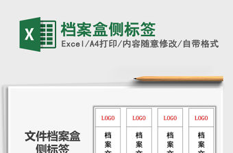 2022檔案盒側(cè)標(biāo)簽免費(fèi)下載