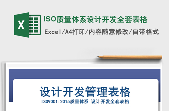 2021ISO質(zhì)量體系設(shè)計(jì)開(kāi)發(fā)全套表格免費(fèi)下載