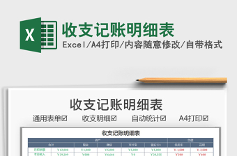 2021收支記賬明細(xì)表免費(fèi)下載