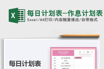 2021每日計劃表-作息計劃表免費下載