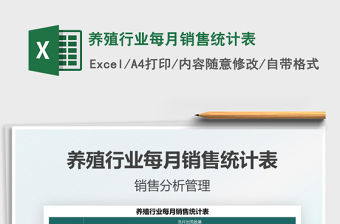 養殖行業每月銷售統計表免費下載