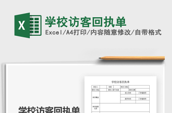 2022學(xué)校訪客回執(zhí)單免費下載