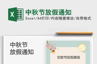 2022中秋節(jié)放假通知免費下載