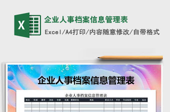 2022企業(yè)人事檔案信息管理表免費(fèi)下載