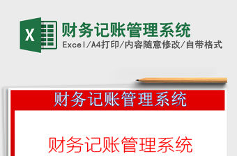2022財務記賬管理系統免費下載