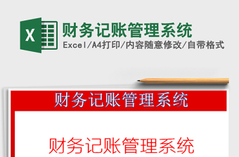 2022財務記賬管理系統(tǒng)免費下載