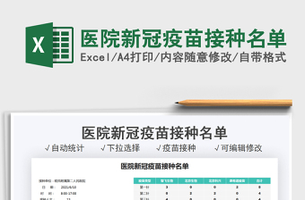 2021醫(yī)院新冠疫苗接種名單免費(fèi)下載