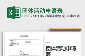 2022團體活動申請表免費下載