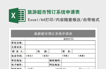 2022旅游超市預(yù)訂系統(tǒng)申請表免費下載