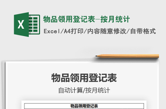 物品領(lǐng)用登記表-按月統(tǒng)計免費下載