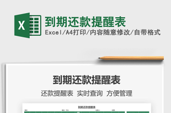 2021到期還款提醒表免費(fèi)下載