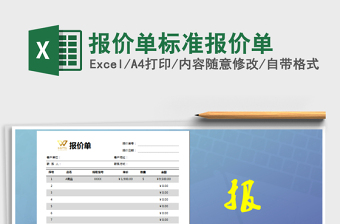 2022報價單標準報價單免費下載