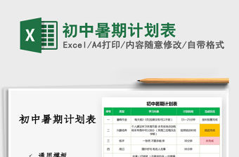 2021初中暑期計(jì)劃表免費(fèi)下載