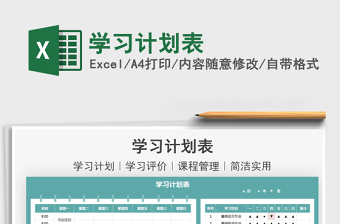 2021學(xué)習計劃表免費下載