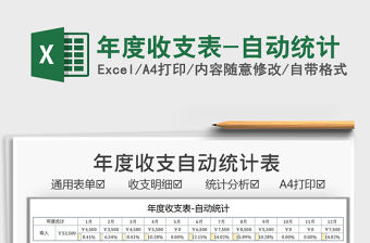 2021年度收支表-自動統計免費下載