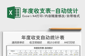 2021年度收支表-自動統(tǒng)計免費下載