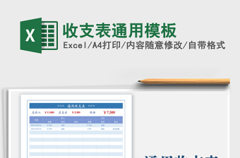 2021收支表通用模板免費下載