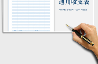 2021收支表通用模板免費下載