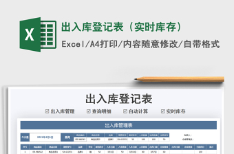 2021出入庫登記表（實時庫存）免費下載