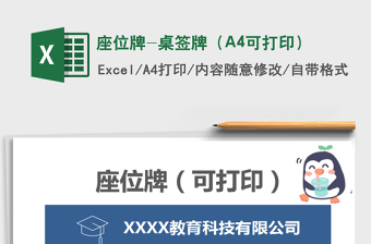 2022座位牌-桌簽牌（A4可打印）免費(fèi)下載