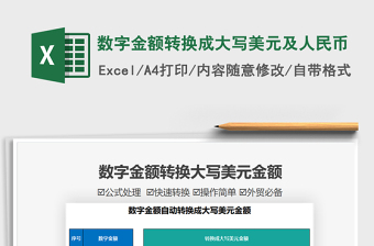 2022數(shù)字金額轉(zhuǎn)換成大寫(xiě)美元及人民幣免費(fèi)下載