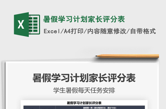 2022暑假學(xué)習(xí)計(jì)劃家長(zhǎng)評(píng)分表免費(fèi)下載