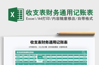 2021收支表財務(wù)通用記賬表免費下載