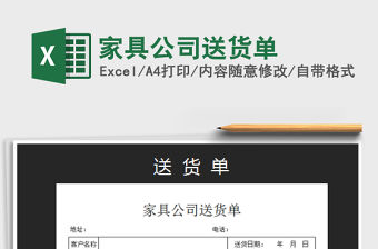 2022家具公司送貨單免費下載