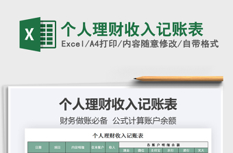 2021個人理財收入記賬表免費(fèi)下載