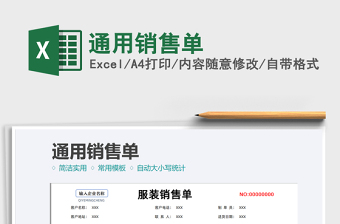 2022通用銷售單免費(fèi)下載