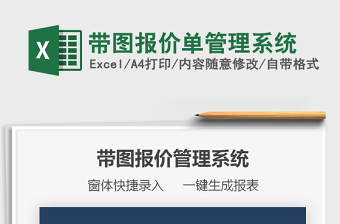 2022帶圖報(bào)價(jià)單管理系統(tǒng)免費(fèi)下載