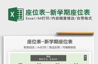 2021座位表-新學期座位表免費下載