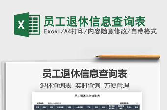 2021員工退休信息查詢表免費下載