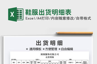 2022鞋服出貨明細表免費下載