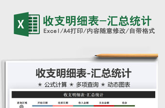 2021收支明細表-匯總統計免費下載