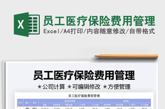 2021員工醫療保險費用管理免費下載