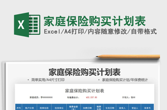 2021家庭保險(xiǎn)購(gòu)買(mǎi)計(jì)劃表免費(fèi)下載