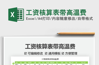 2022工資核算表帶高溫費免費下載