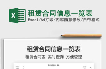 2022租賃合同信息一覽表免費下載