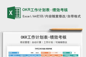 2021OKR工作計劃表-績效考核免費下載